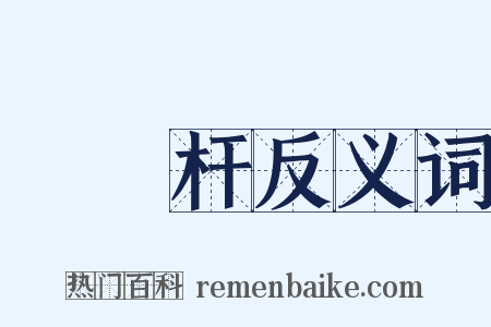 電線杆反义词是什么意思的图片